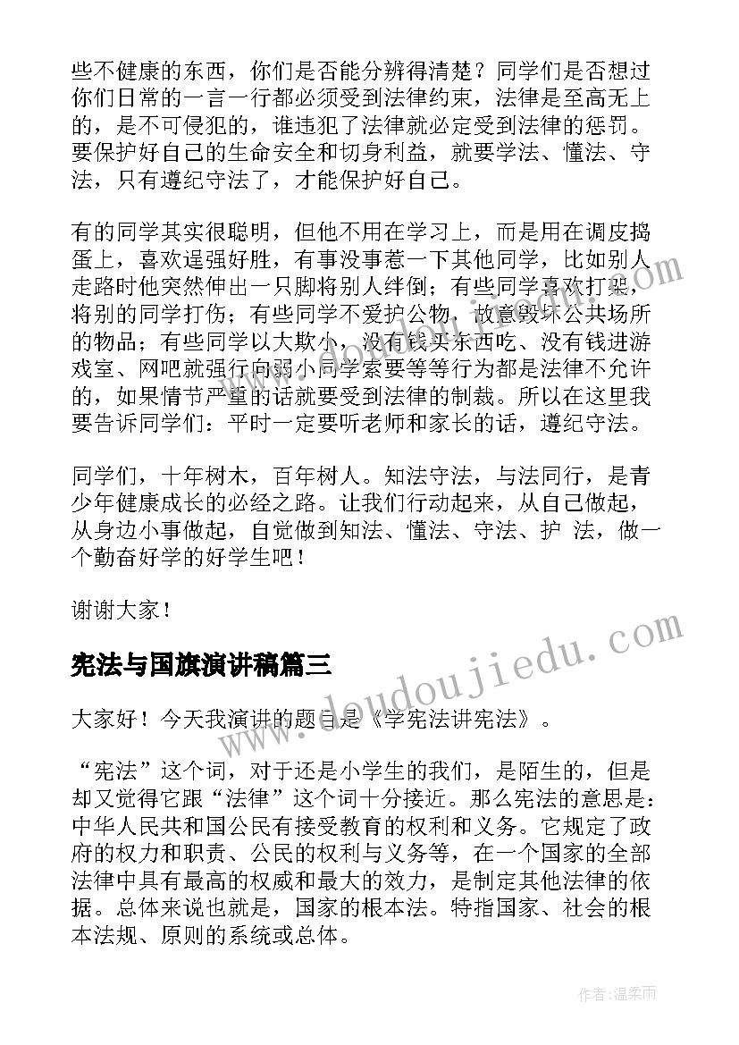 最新宪法与国旗演讲稿 学宪法讲宪法演讲稿(实用5篇)