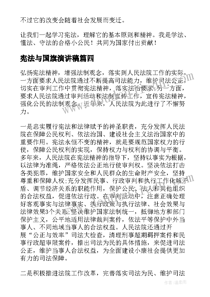 最新宪法与国旗演讲稿 学宪法讲宪法演讲稿(实用5篇)