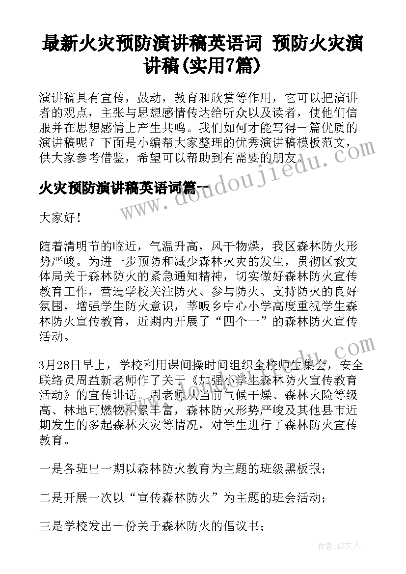 最新火灾预防演讲稿英语词 预防火灾演讲稿(实用7篇)