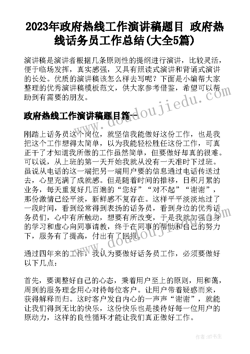 2023年政府热线工作演讲稿题目 政府热线话务员工作总结(大全5篇)