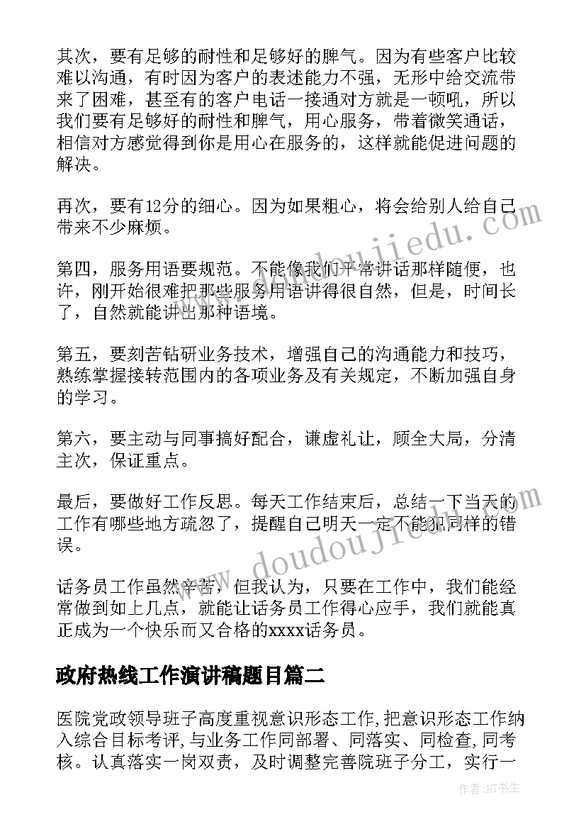 2023年政府热线工作演讲稿题目 政府热线话务员工作总结(大全5篇)