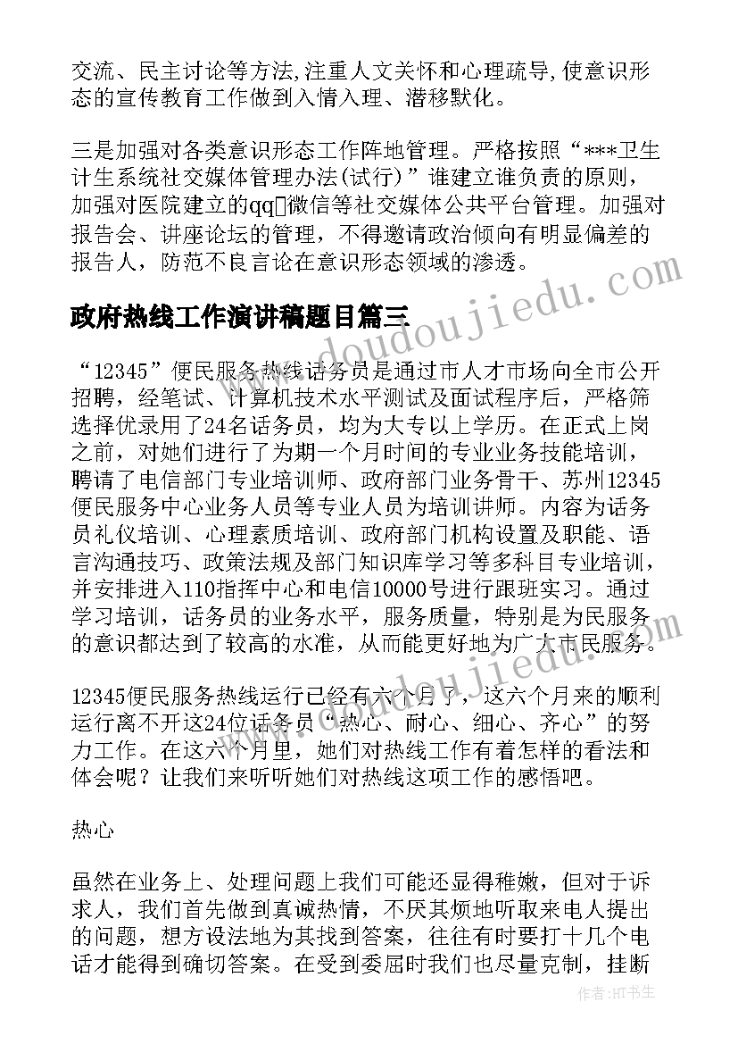 2023年政府热线工作演讲稿题目 政府热线话务员工作总结(大全5篇)