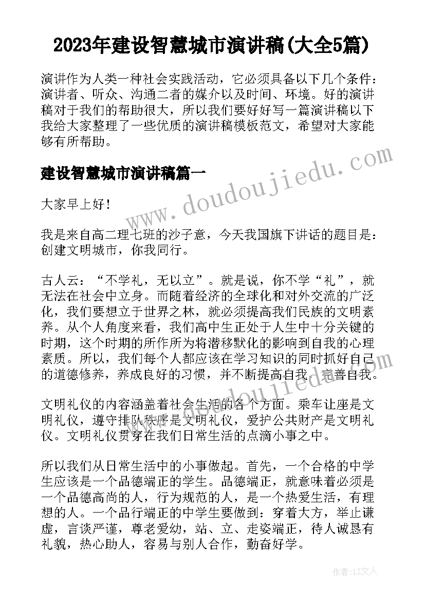 2023年建设智慧城市演讲稿(大全5篇)