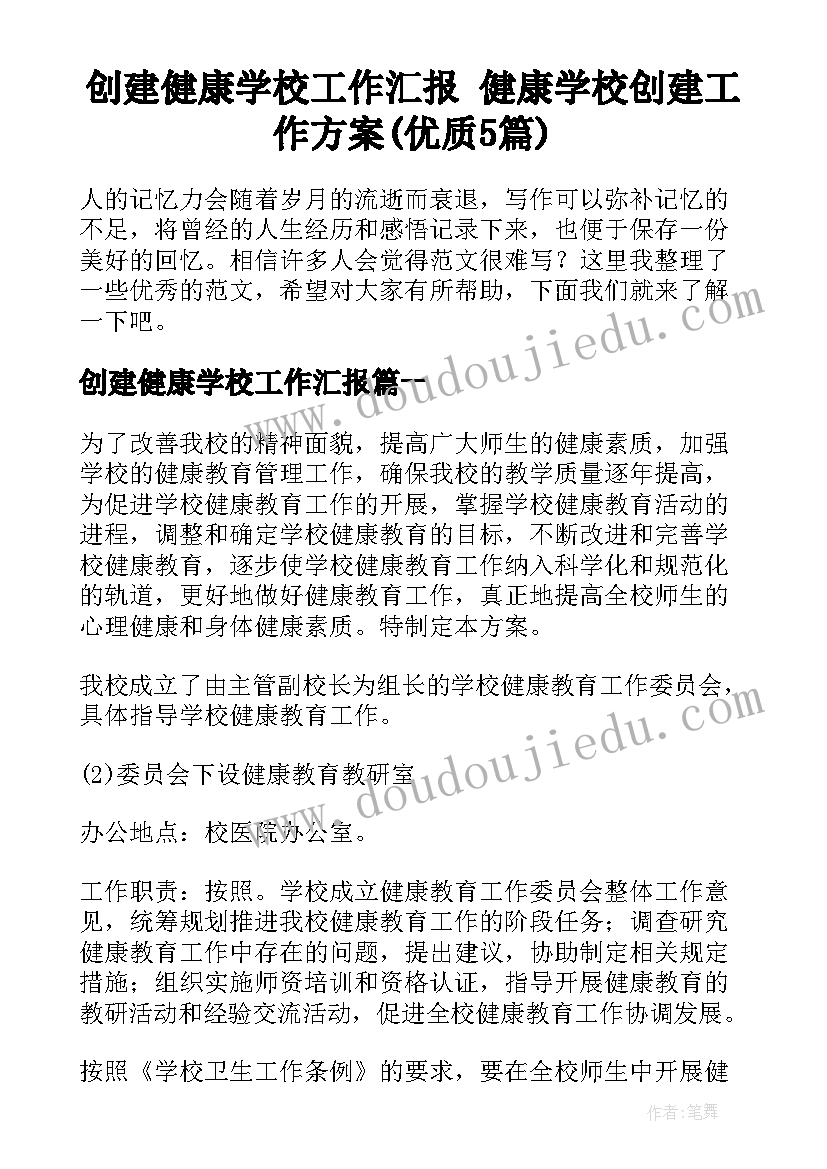 创建健康学校工作汇报 健康学校创建工作方案(优质5篇)