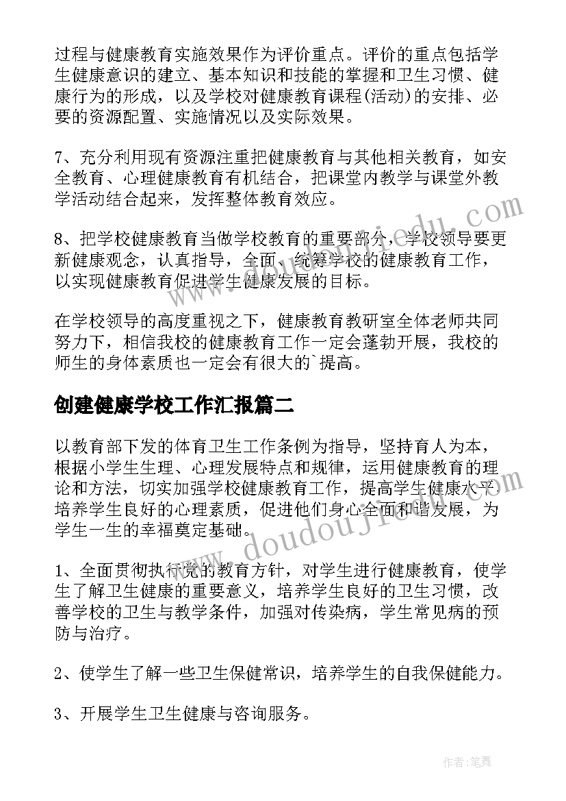 创建健康学校工作汇报 健康学校创建工作方案(优质5篇)