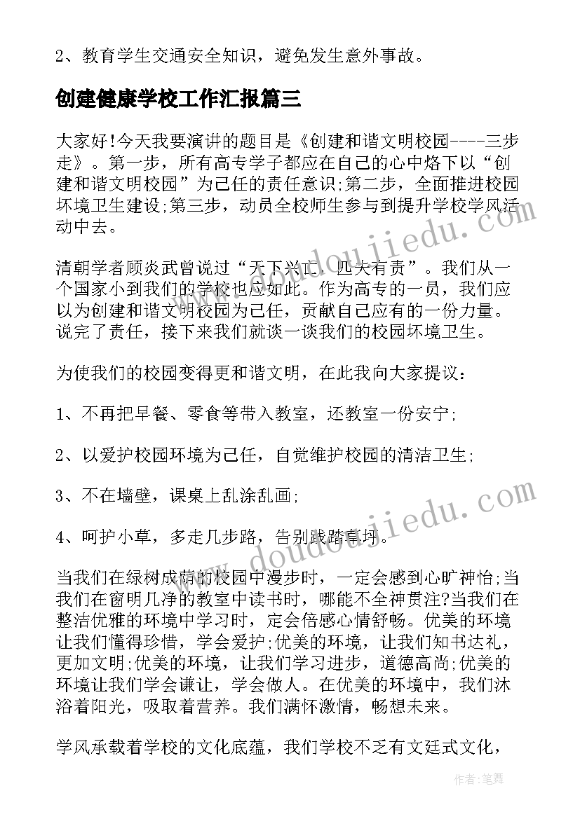 创建健康学校工作汇报 健康学校创建工作方案(优质5篇)