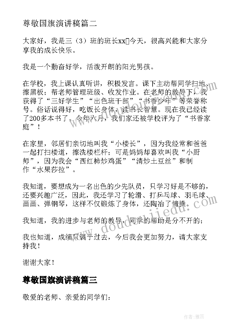 最新尊敬国旗演讲稿(优质6篇)