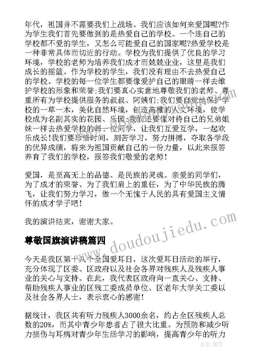 最新尊敬国旗演讲稿(优质6篇)