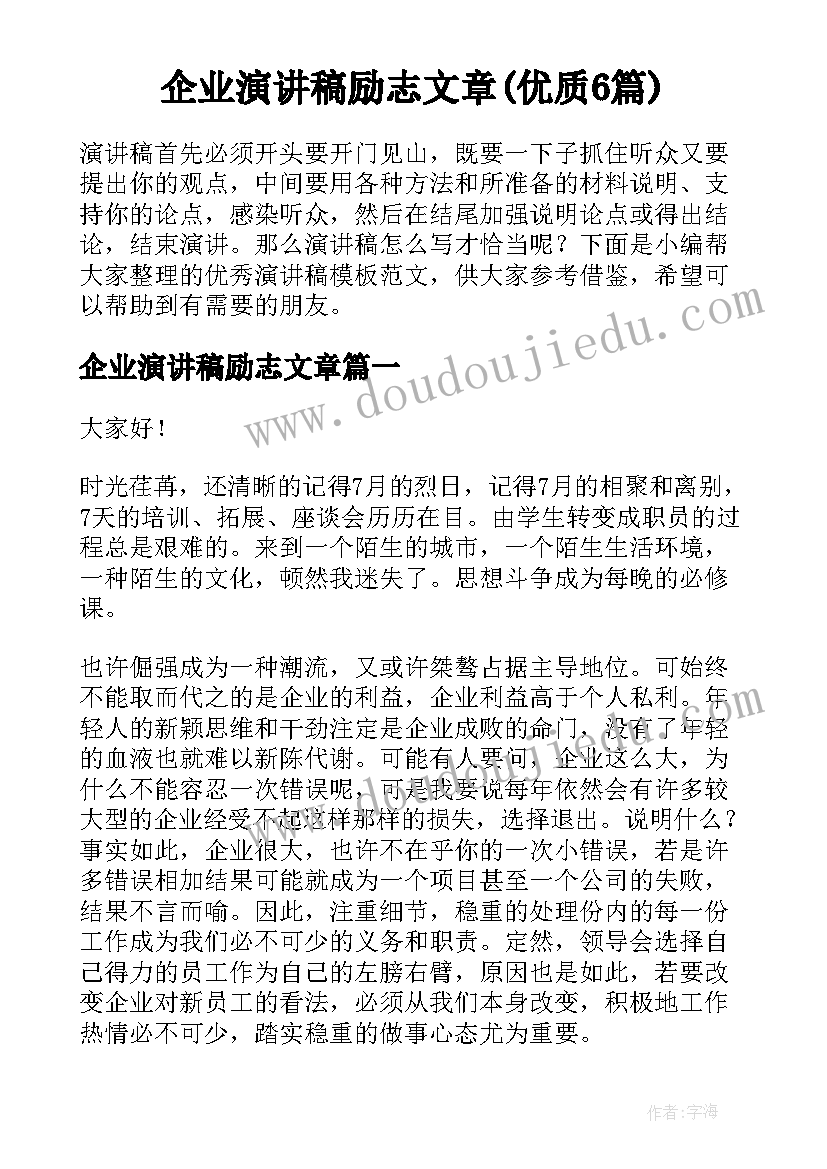 企业演讲稿励志文章(优质6篇)