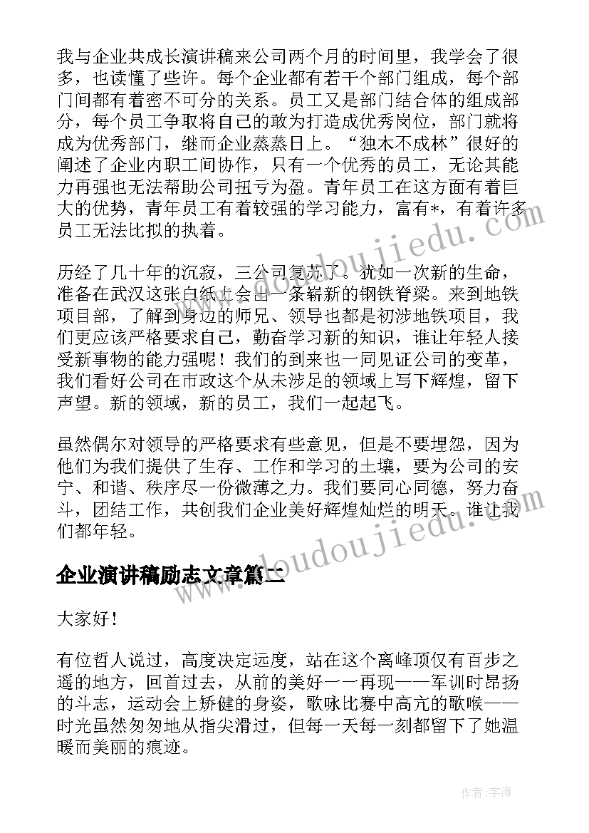 企业演讲稿励志文章(优质6篇)