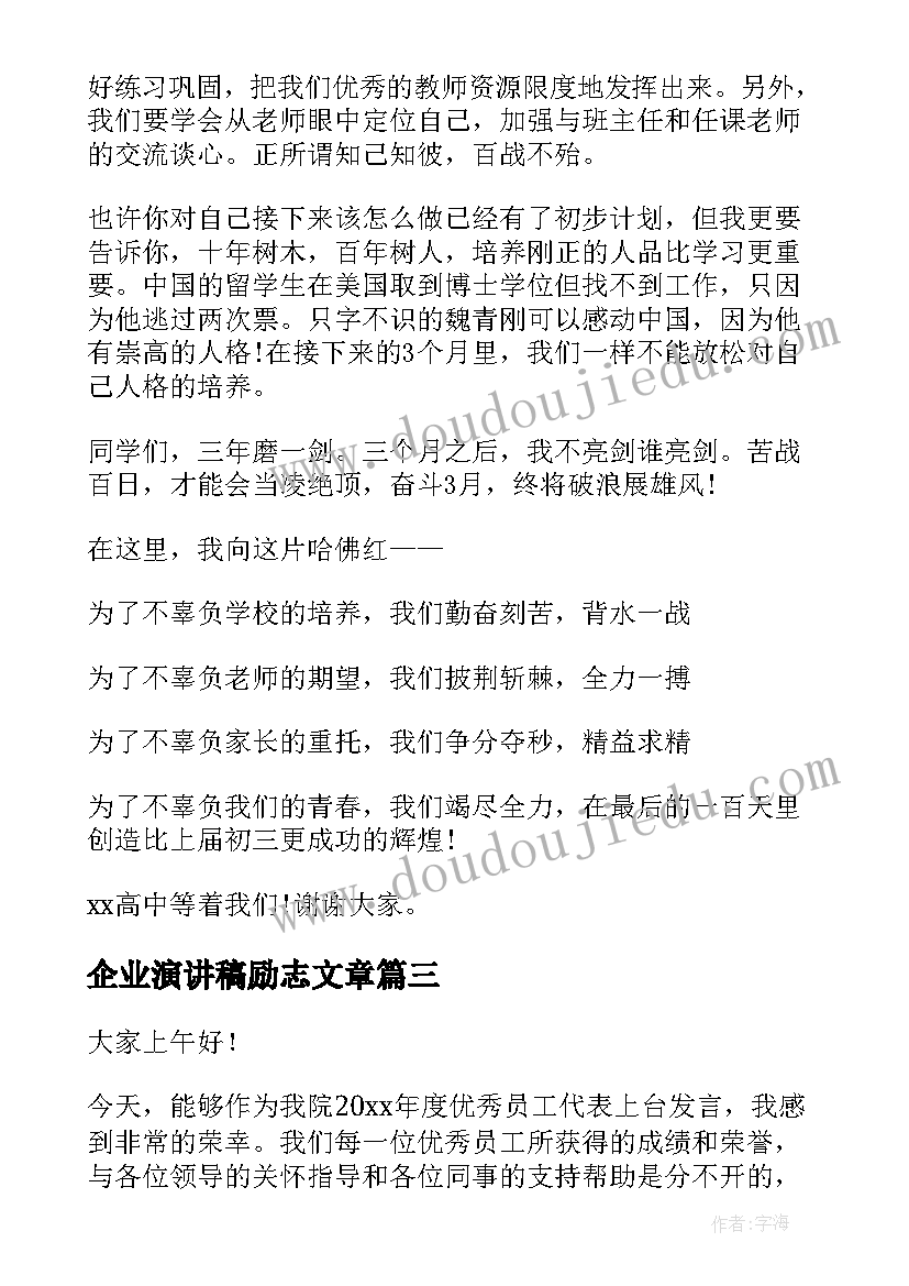 企业演讲稿励志文章(优质6篇)