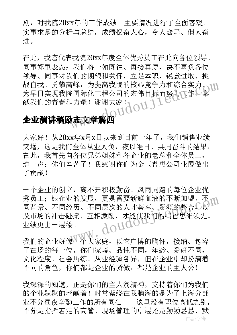 企业演讲稿励志文章(优质6篇)