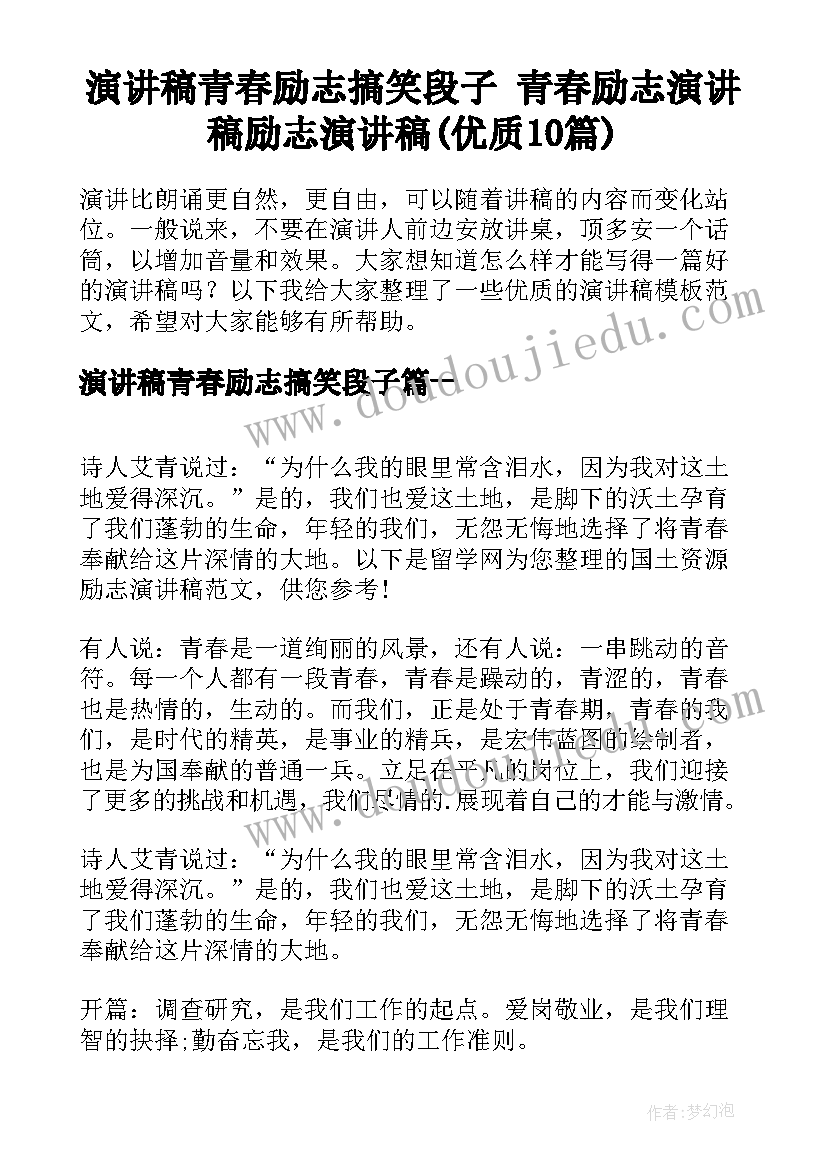 演讲稿青春励志搞笑段子 青春励志演讲稿励志演讲稿(优质10篇)