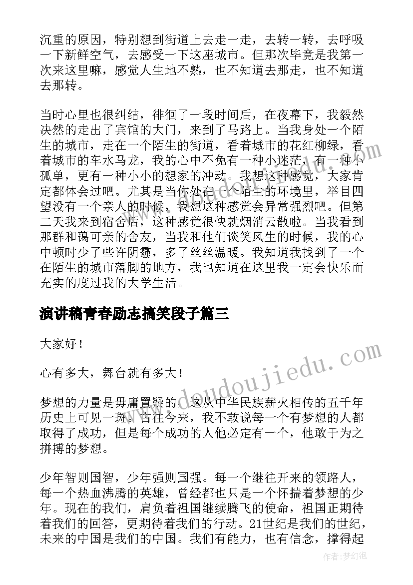 演讲稿青春励志搞笑段子 青春励志演讲稿励志演讲稿(优质10篇)