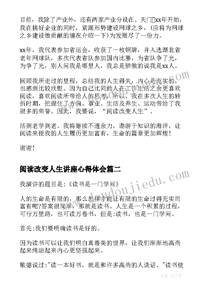 阅读改变人生讲座心得体会 人生演讲稿阅读改变人生(汇总5篇)