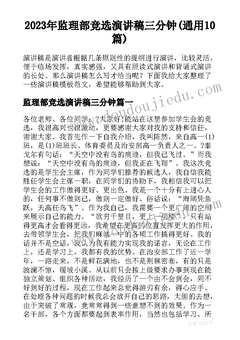 2023年监理部竞选演讲稿三分钟(通用10篇)