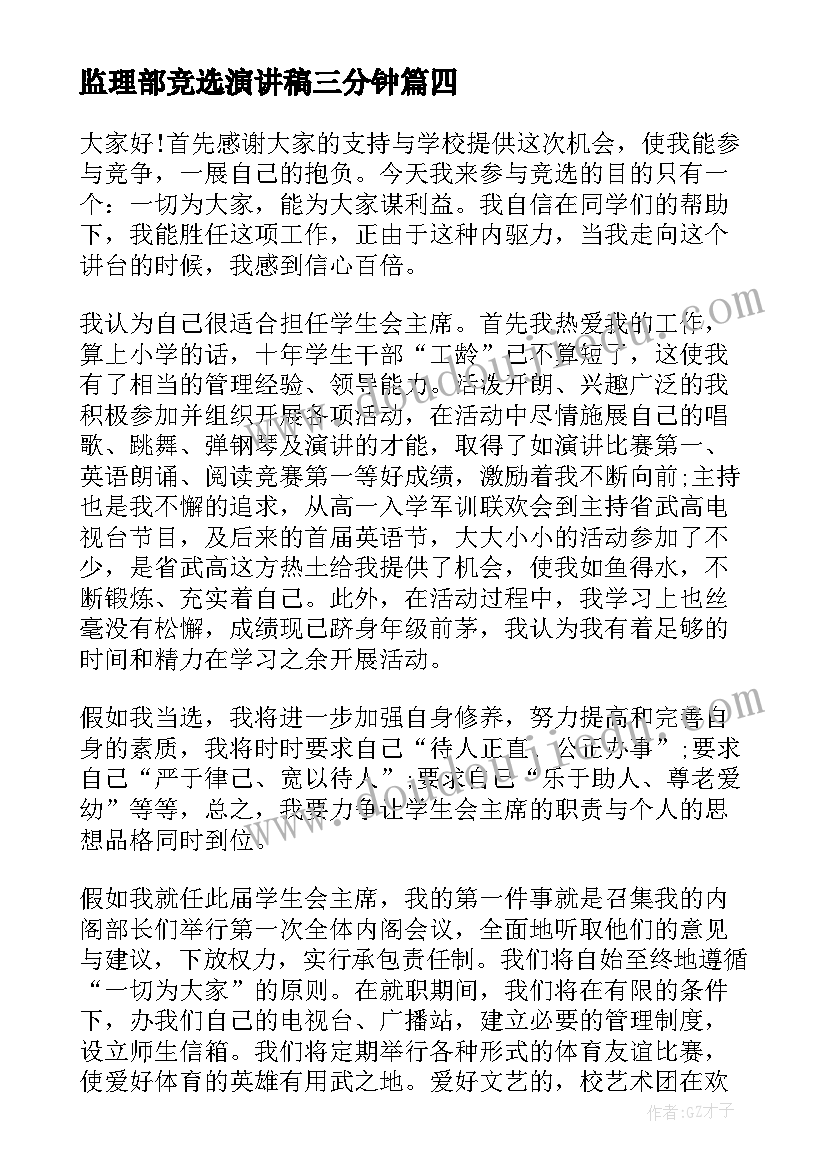 2023年监理部竞选演讲稿三分钟(通用10篇)