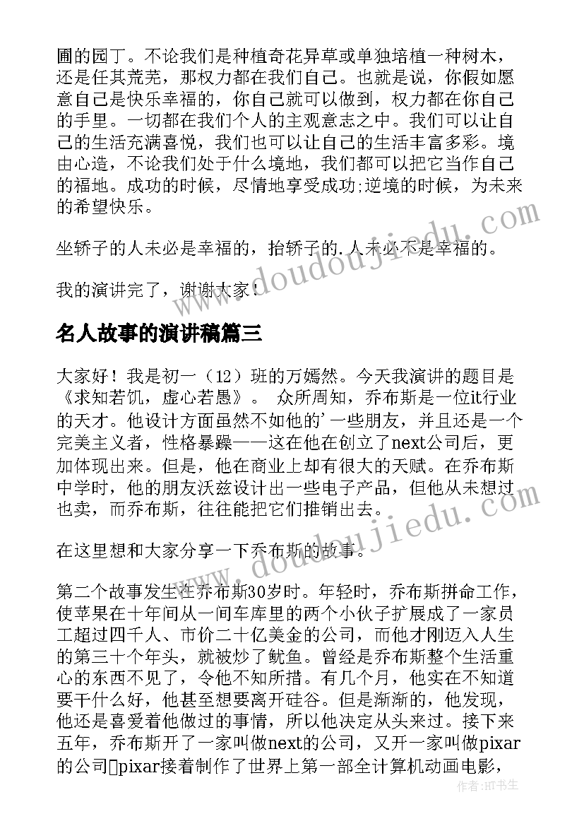 名人故事的演讲稿(优质5篇)