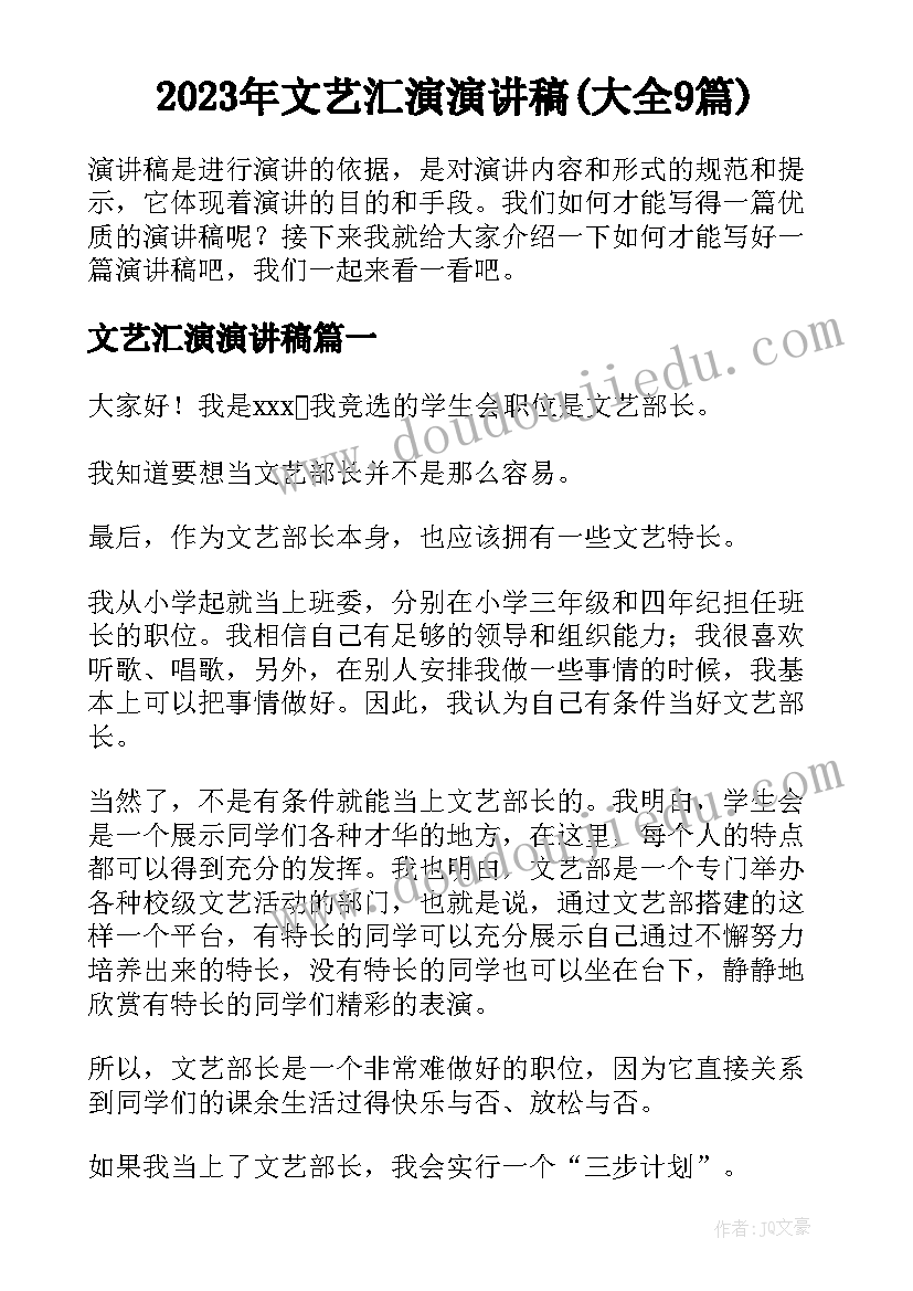 2023年文艺汇演演讲稿(大全9篇)