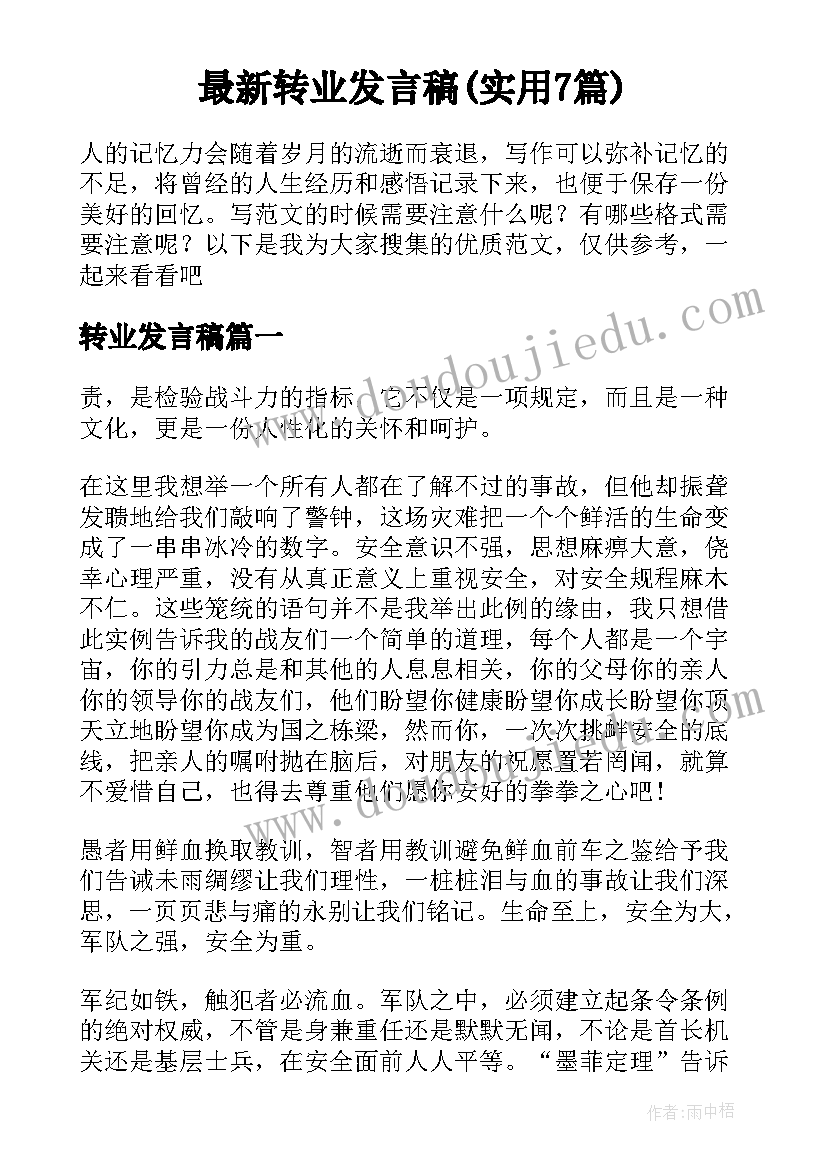 最新转业发言稿(实用7篇)