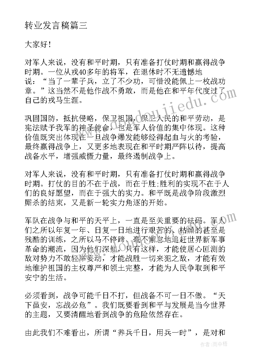 最新转业发言稿(实用7篇)