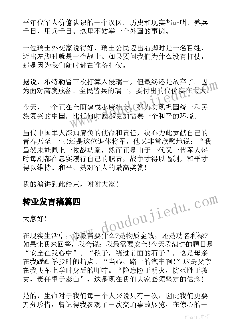 最新转业发言稿(实用7篇)