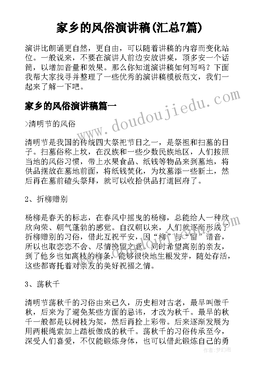 家乡的风俗演讲稿(汇总7篇)