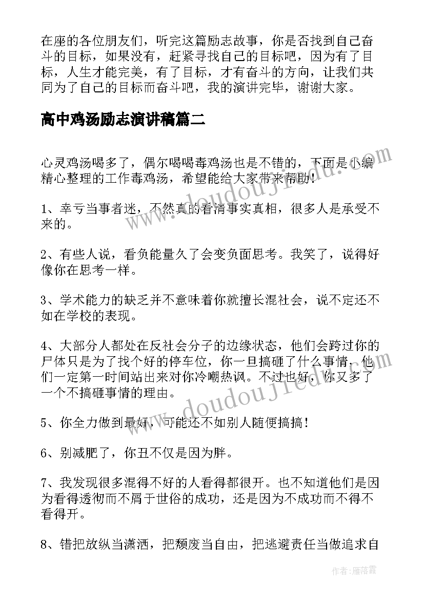 高中鸡汤励志演讲稿 心灵鸡汤演讲稿(实用7篇)