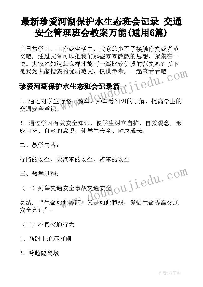 最新珍爱河湖保护水生态班会记录 交通安全管理班会教案万能(通用6篇)