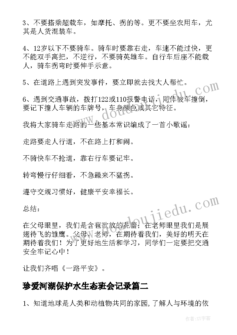 最新珍爱河湖保护水生态班会记录 交通安全管理班会教案万能(通用6篇)