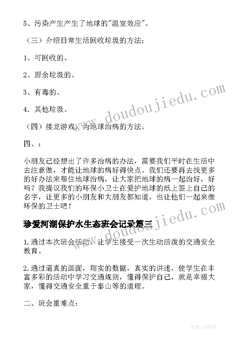 最新珍爱河湖保护水生态班会记录 交通安全管理班会教案万能(通用6篇)