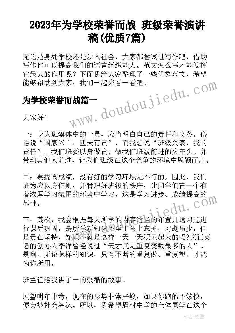 2023年为学校荣誉而战 班级荣誉演讲稿(优质7篇)