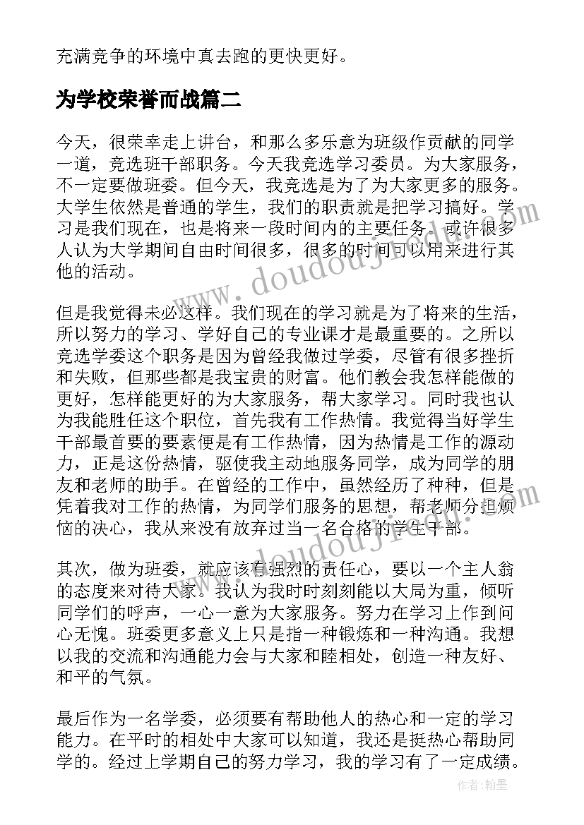 2023年为学校荣誉而战 班级荣誉演讲稿(优质7篇)