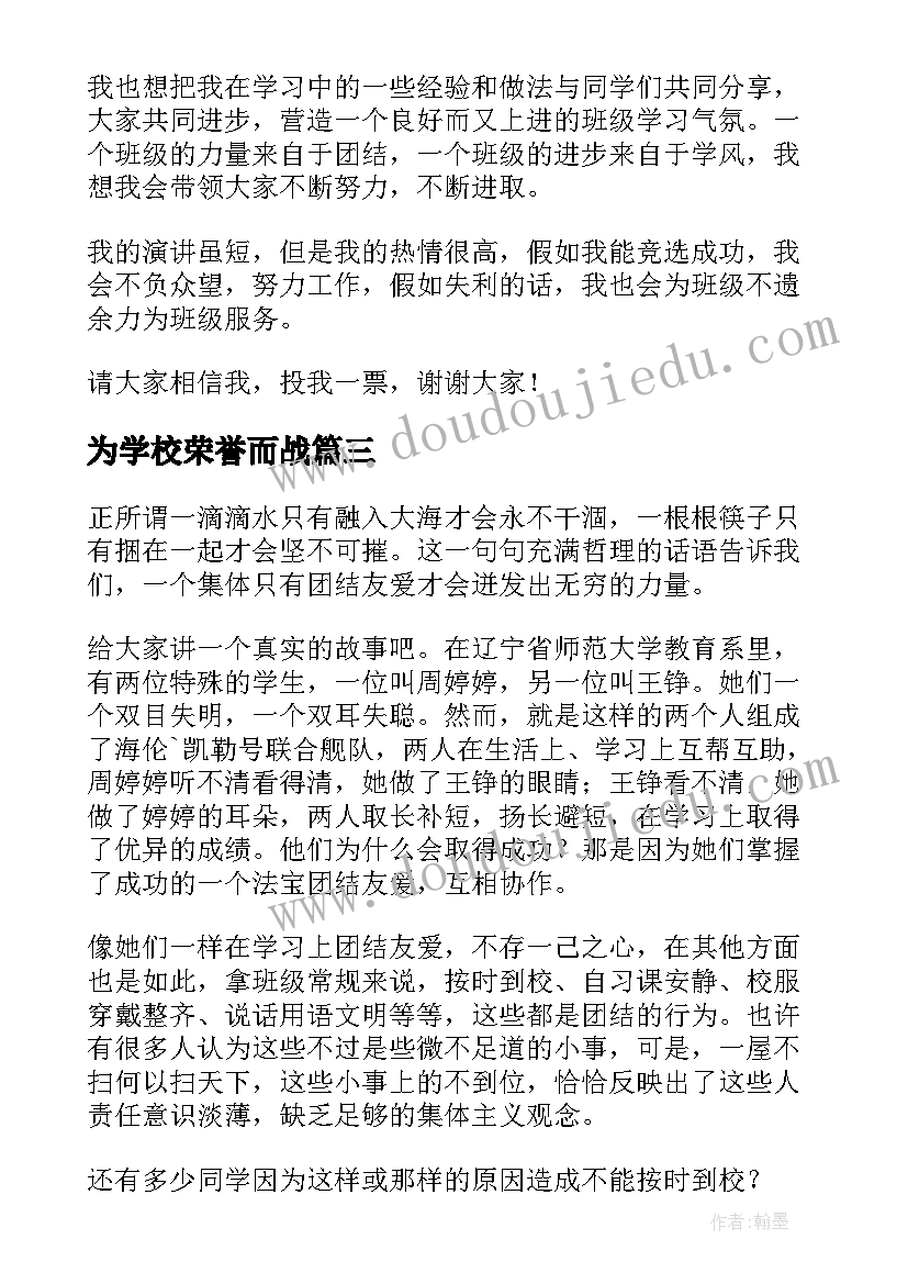 2023年为学校荣誉而战 班级荣誉演讲稿(优质7篇)