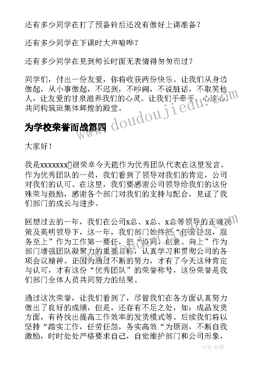 2023年为学校荣誉而战 班级荣誉演讲稿(优质7篇)