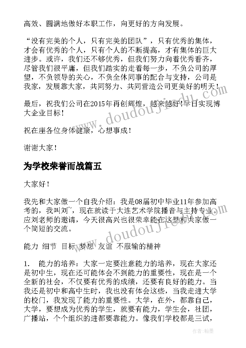 2023年为学校荣誉而战 班级荣誉演讲稿(优质7篇)