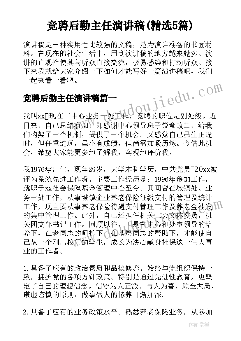 竞聘后勤主任演讲稿(精选5篇)