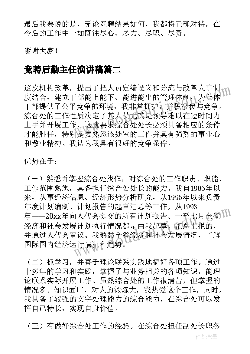 竞聘后勤主任演讲稿(精选5篇)