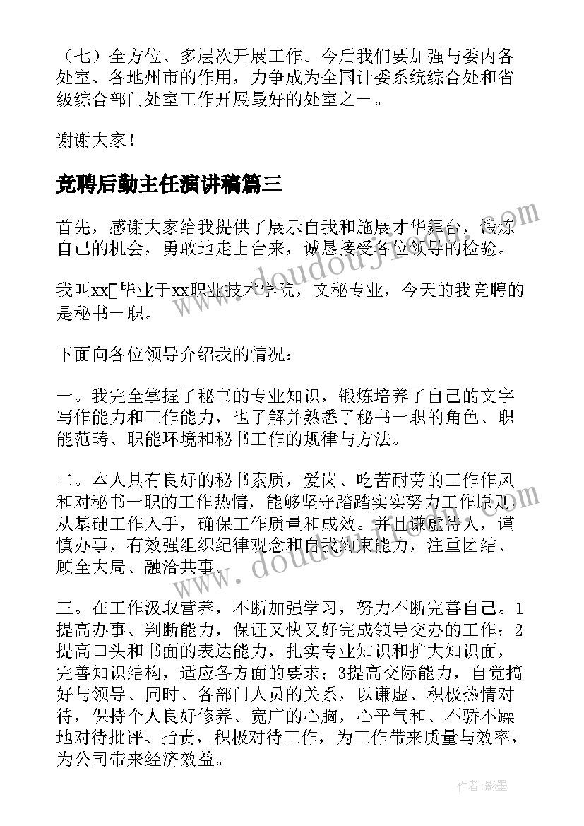 竞聘后勤主任演讲稿(精选5篇)