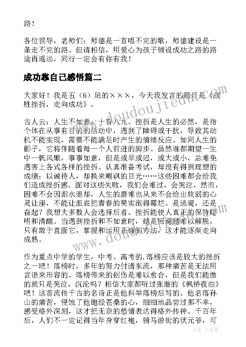 成功靠自己感悟(大全5篇)