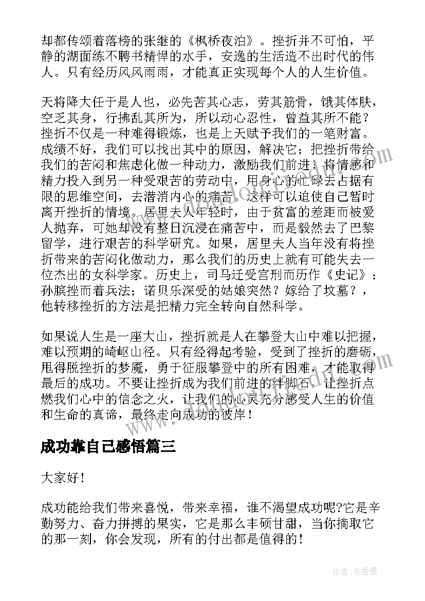 成功靠自己感悟(大全5篇)