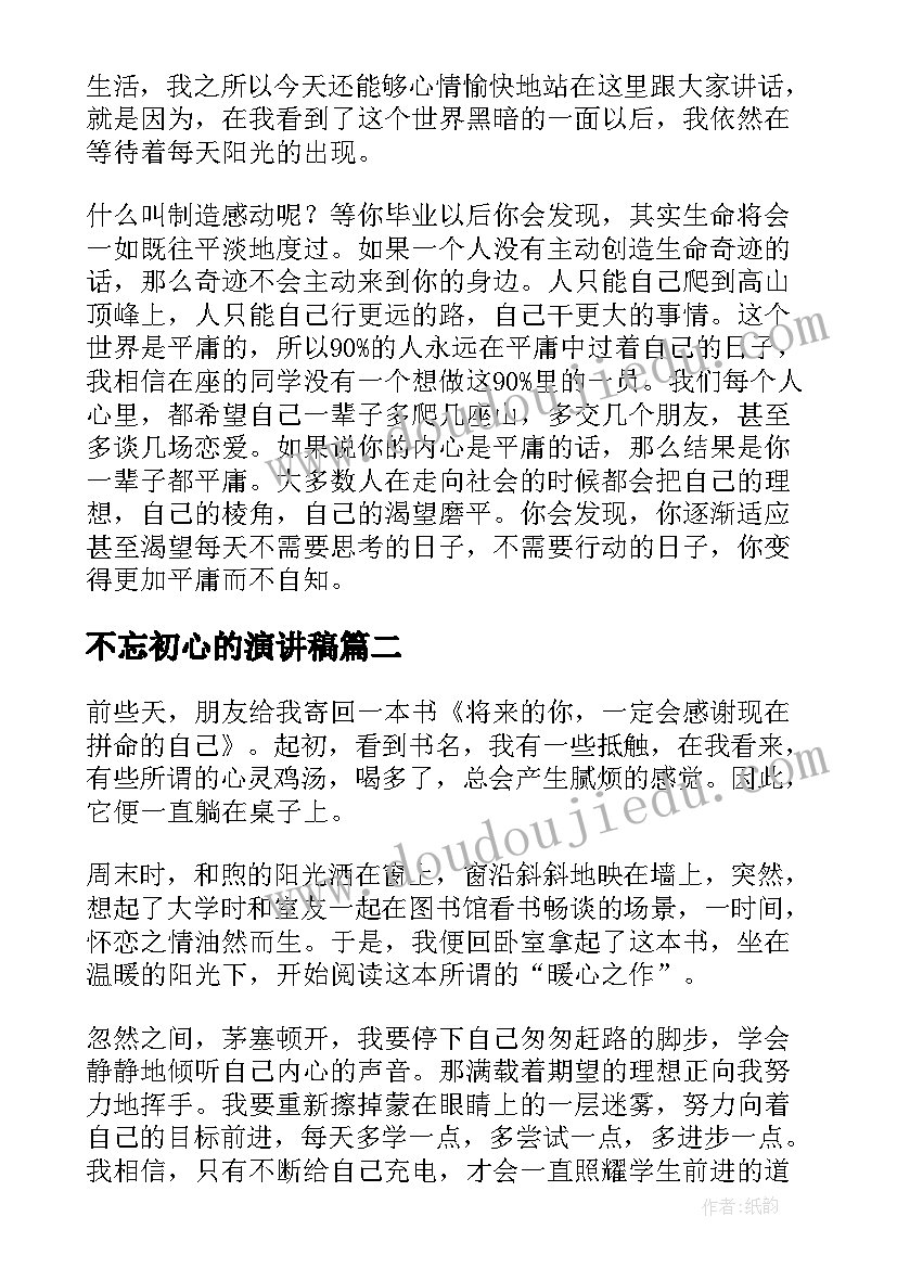 不忘初心的演讲稿 不忘初心演讲稿(优秀5篇)