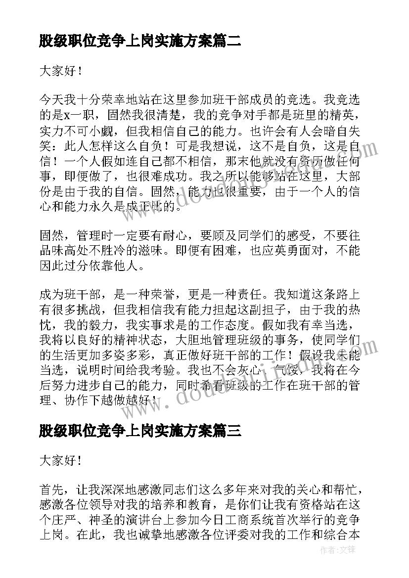 最新股级职位竞争上岗实施方案(大全6篇)