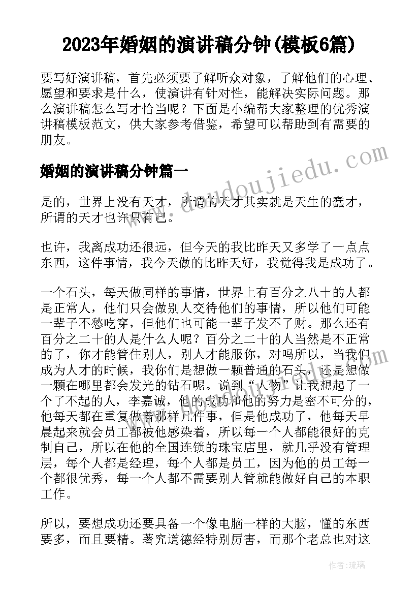 2023年婚姻的演讲稿分钟(模板6篇)