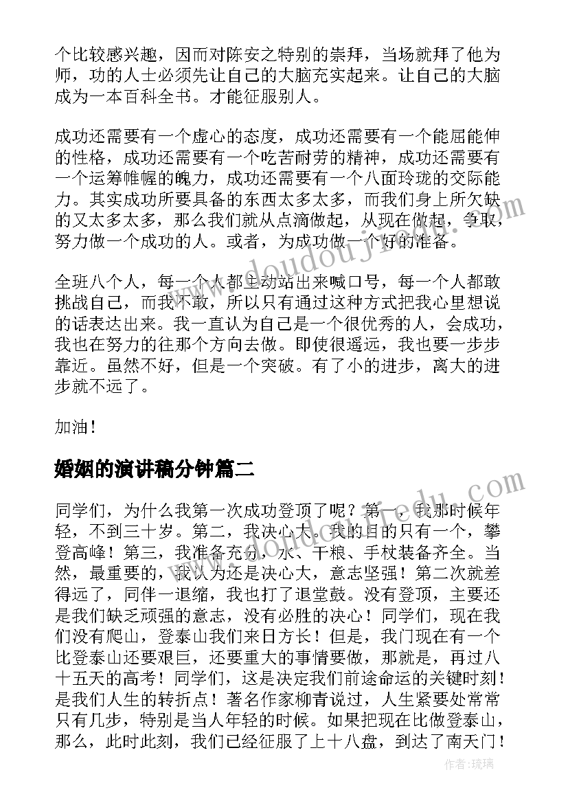 2023年婚姻的演讲稿分钟(模板6篇)