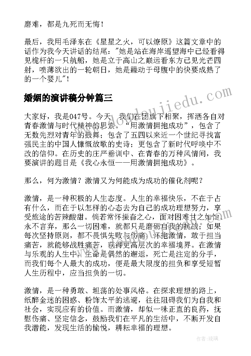 2023年婚姻的演讲稿分钟(模板6篇)