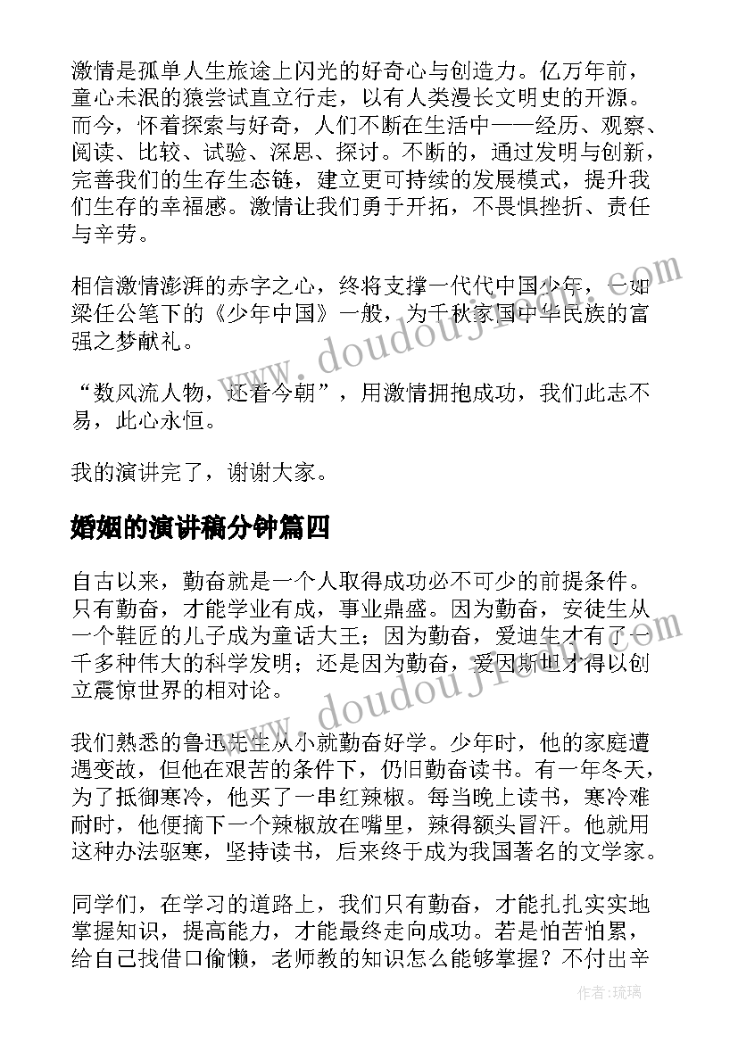 2023年婚姻的演讲稿分钟(模板6篇)