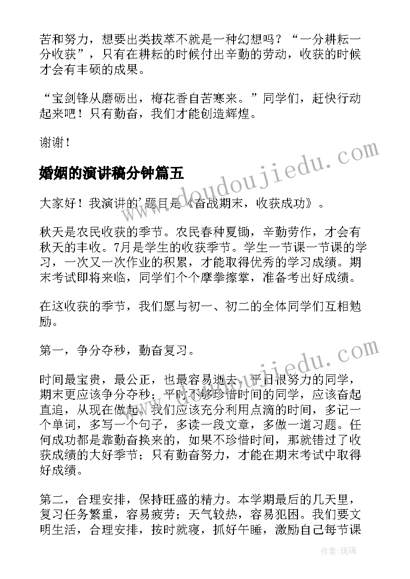 2023年婚姻的演讲稿分钟(模板6篇)