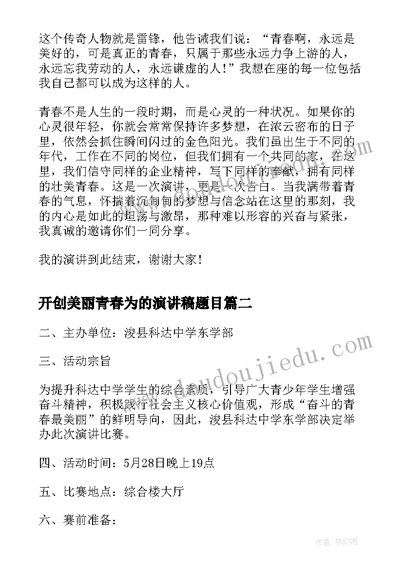 最新开创美丽青春为的演讲稿题目(优质8篇)