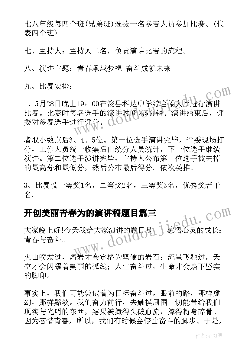 最新开创美丽青春为的演讲稿题目(优质8篇)